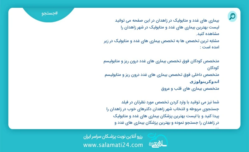 بیماری های غدد و متابولیک در زاهدان در این صفحه می توانید نوبت بهترین بیماری های غدد و متابولیک در شهر زاهدان را مشاهده کنید مشابه ترین تخصص...